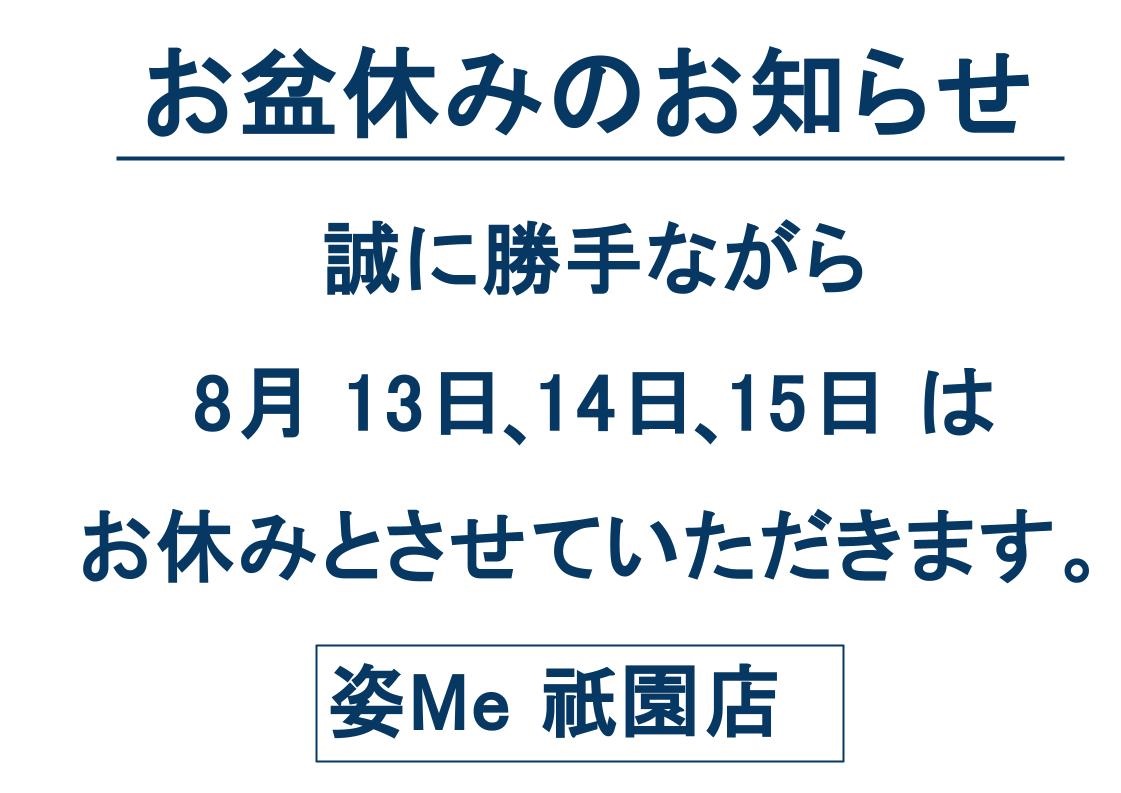8月の休業日のお知らせ